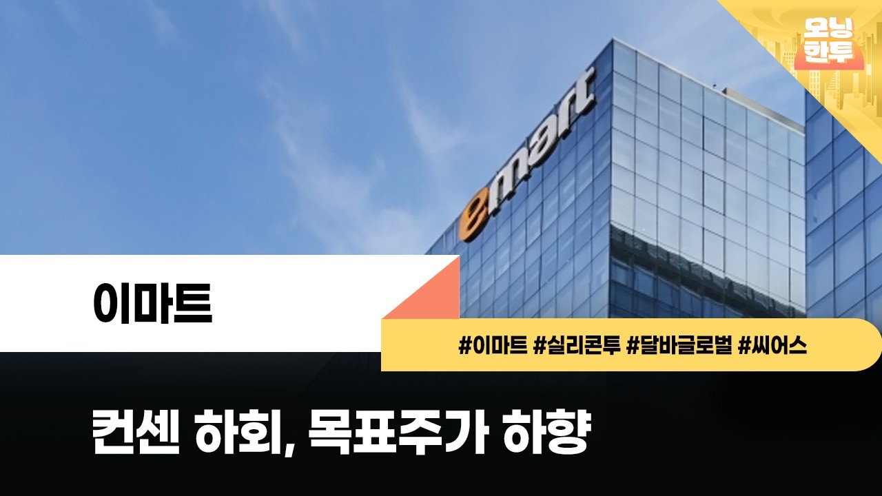 [모닝한투-핫리포트] 이마트, 실리콘투, 달바글로벌, 씨어스