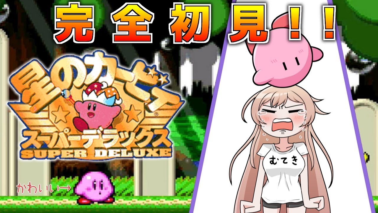 【星のカービィ スーパーデラックス】完全初見！！銀河に願いを やるぞ！！【にじさんじ】