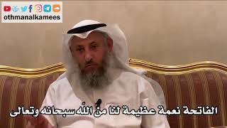 16 - الفاتحة نعمة عظيمة لنا من الله سبحانه وتعالى - عثمان الخميس
