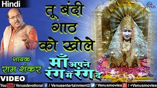 Ram Shankar - Tu Bandi Ganth Ko Khole (Maa Apne Rang