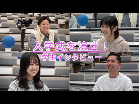 情報学科 【頑張る追大生】入学式を演出！学生スタッフインタビュー（追手門学院大学）