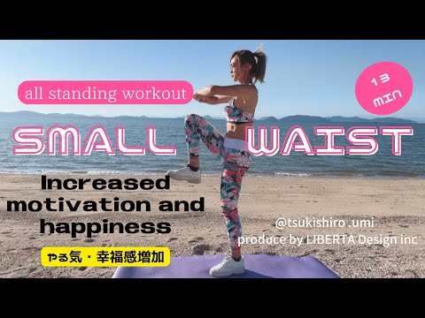 学校教育課程 Slim waist ウエストのくびれ【やる気・幸福感増加】Increased motivation and happiness