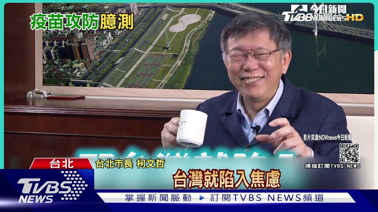 「陸送疫苗、讓台焦慮」 柯預測3月疫苗戰