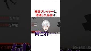 悪質プレイヤーに遭遇し困惑する葛葉　#vtuber#雑学#豆知識
