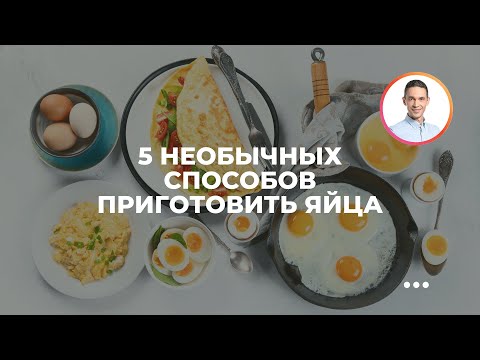 5 необычных способов приготовить яйца