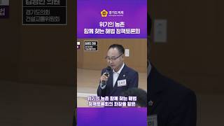 위기의 농촌, 함께 찾는 해법!