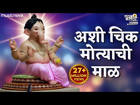 Ashi Chik Motyachi Maal Original Song | अशी चिक मोत्याची माळ | Ganpati Songs | Marathi Bhakti Geet