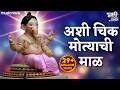 Ashi Chik Motyachi Maal Original Song अशी चिक मोत्याची माळ Ganpati