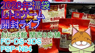 福袋開封：おじゃま館 上新庄・茨木店・西宮店 ファミコン・DS・3DS・N64・PSP Lucky Bug