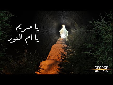 يا مريم يا ام النور جورج مارتينوس