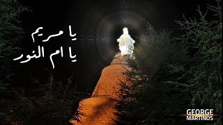 كلمات اغنية يا مريم يا ام النور جورج مارتينوس