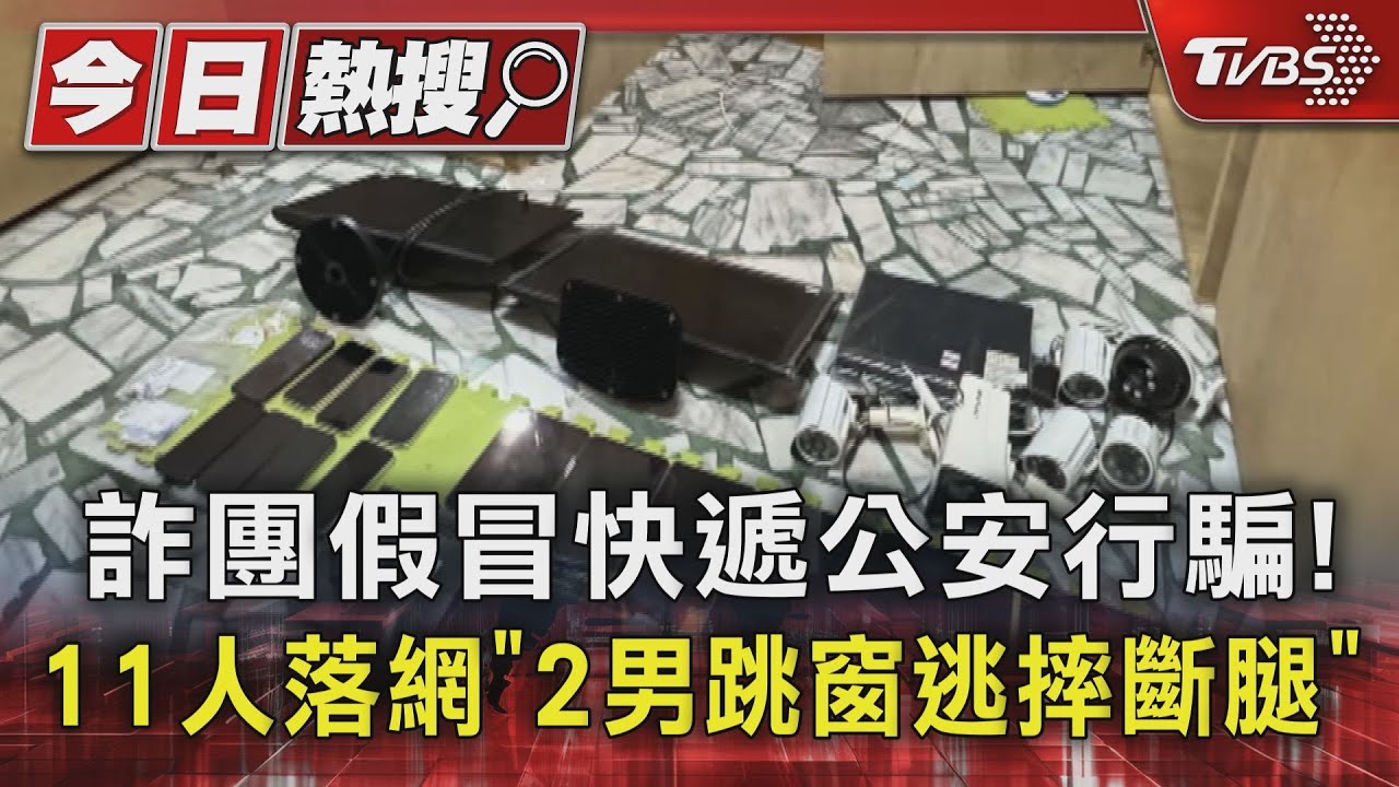 詐團假冒快遞公安行騙!11人落網「2男跳窗逃摔斷腿」