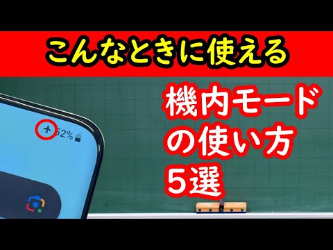 フライトモードがオンになっていませんか?次のフライトでは高くなる可能性があります