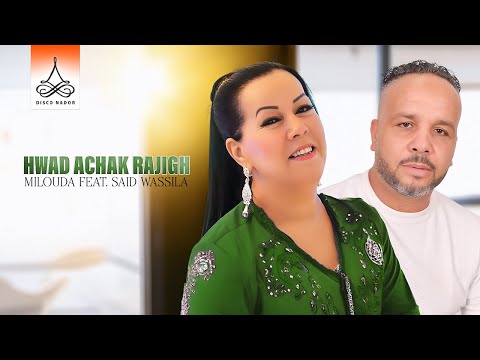 Milouda ft. Said Wassila - Hwad Achak Rajigh (Lyric Video) | 2026
