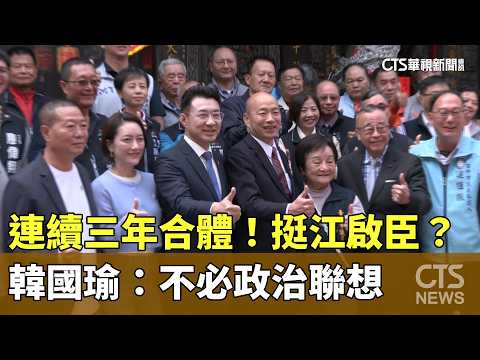 連續三年合體！挺江啟臣？　韓國瑜：不必政治聯想