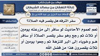 صورة 50 -   سفر الترفه هل يقصر فيه الصلاة؟ - فوائد إغاثة اللهفان من مصائد الشيطان