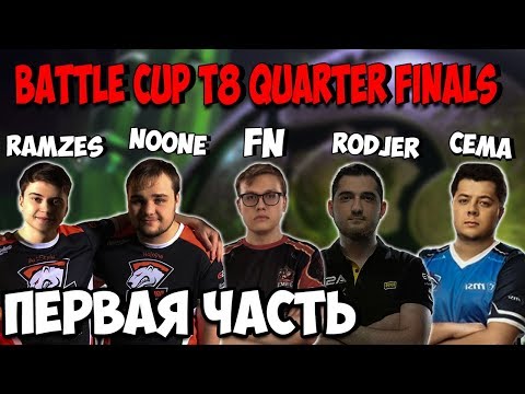 NOONE, RAMZES, FN, RODJER и CEMATHESLAYER покоряют Battle Cup TI8 ● Лучший состав
