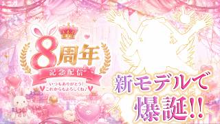 [３DLIVE ] 兎紗みみ୨୧活動8周年記念LIVE!!新モデルで爆誕生放送8888！！ #３Dモデル