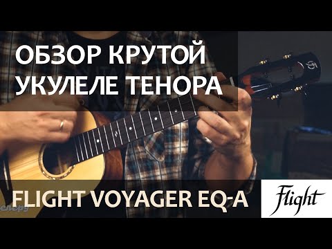 Обзор укулеле Flight Voyager Tenor EQ-A