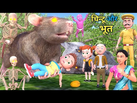 चिन्टू और भूत 8| Rat, Elephant Chintu cartoon | pagal beta | desi comedy video | cs bisht vines