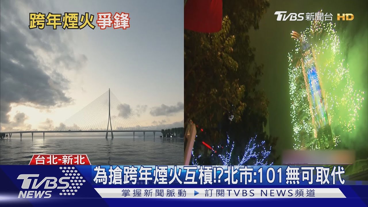 侯喊淡江大橋取代101煙火 北市:不可能