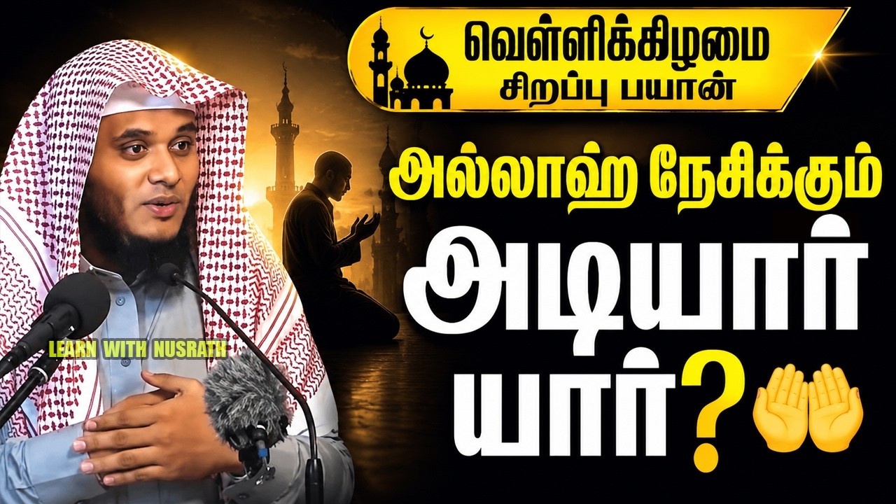 🕌 ஜும்ஆ சிறப்பு பயான் | அல்லாஹ் நேசிக்கும் அடியார் ய?