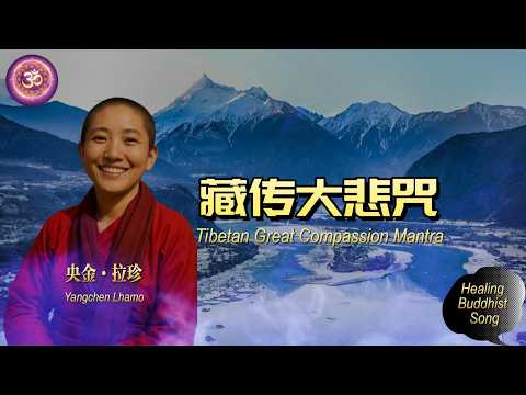 藏傳大悲咒 · Healing Buddhist Song | Tibetan Great Compassion Mantra