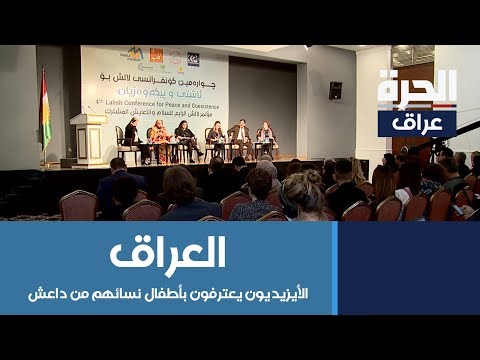 شاهد بالفيديو.. الأيزيديون يعترفون بأطفال نسائهم من داعش