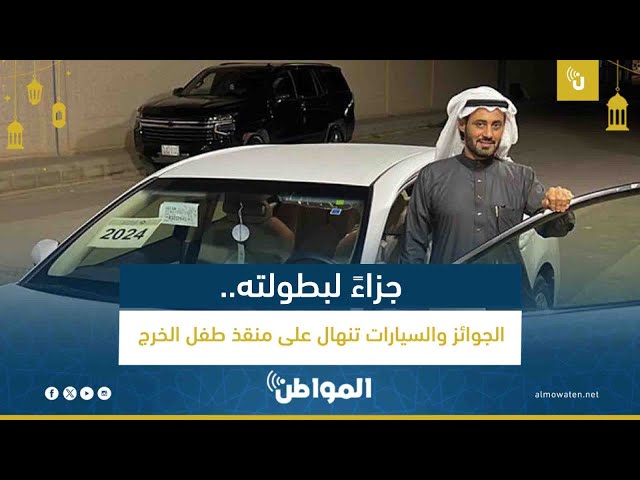 طفل الخرج يجذب التكريمات والجوائز لمنقذه صاحب الموقف البطولي