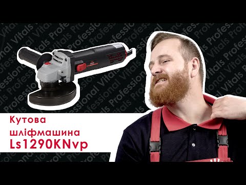 Угловая шлифмашина Vitals Professional Ls1290KNvp (145707)