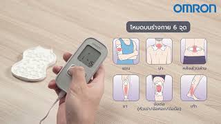 วีดีโอสาธิตการใช้งาน ออมรอน เครื่องให้การ(TENS) รุ่น HV-F021