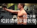 啞鈴肩前平舉教學|深度講解示範|Dumbbell Front Raise Tutorial