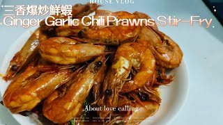 三香爆炒鮮蝦Ginger Garlic Chili Prawns Stir-Fry