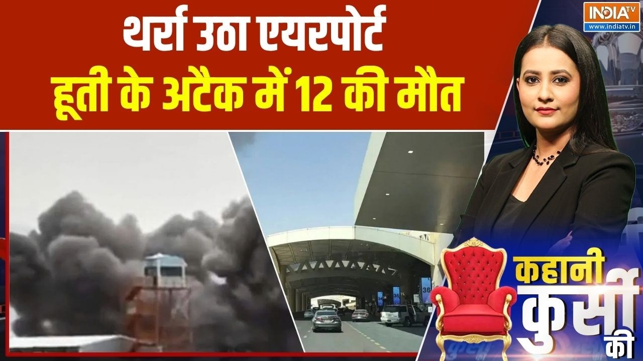 Houthi Attack On Saudi Arabia: रियाद इंटरनेशनल एयरपोर्ट पर... हूती का क़ह?