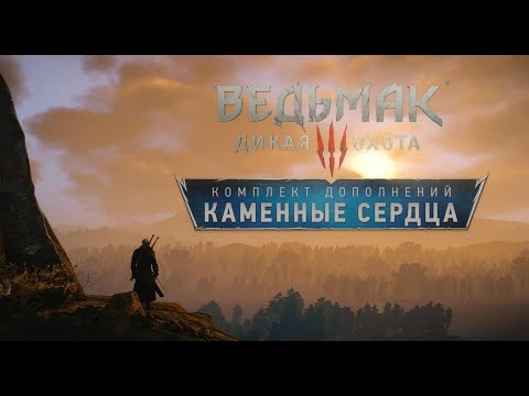 Ведьмак 3 Каменные Сердца Прохождение с комментариями Сложность На Смерть. DLC (Новая Игра+) Часть 2