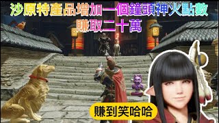 (MHR) Monster Hunter Rise 沙原特產品增加一個鐘頭神火點數可獲20萬
