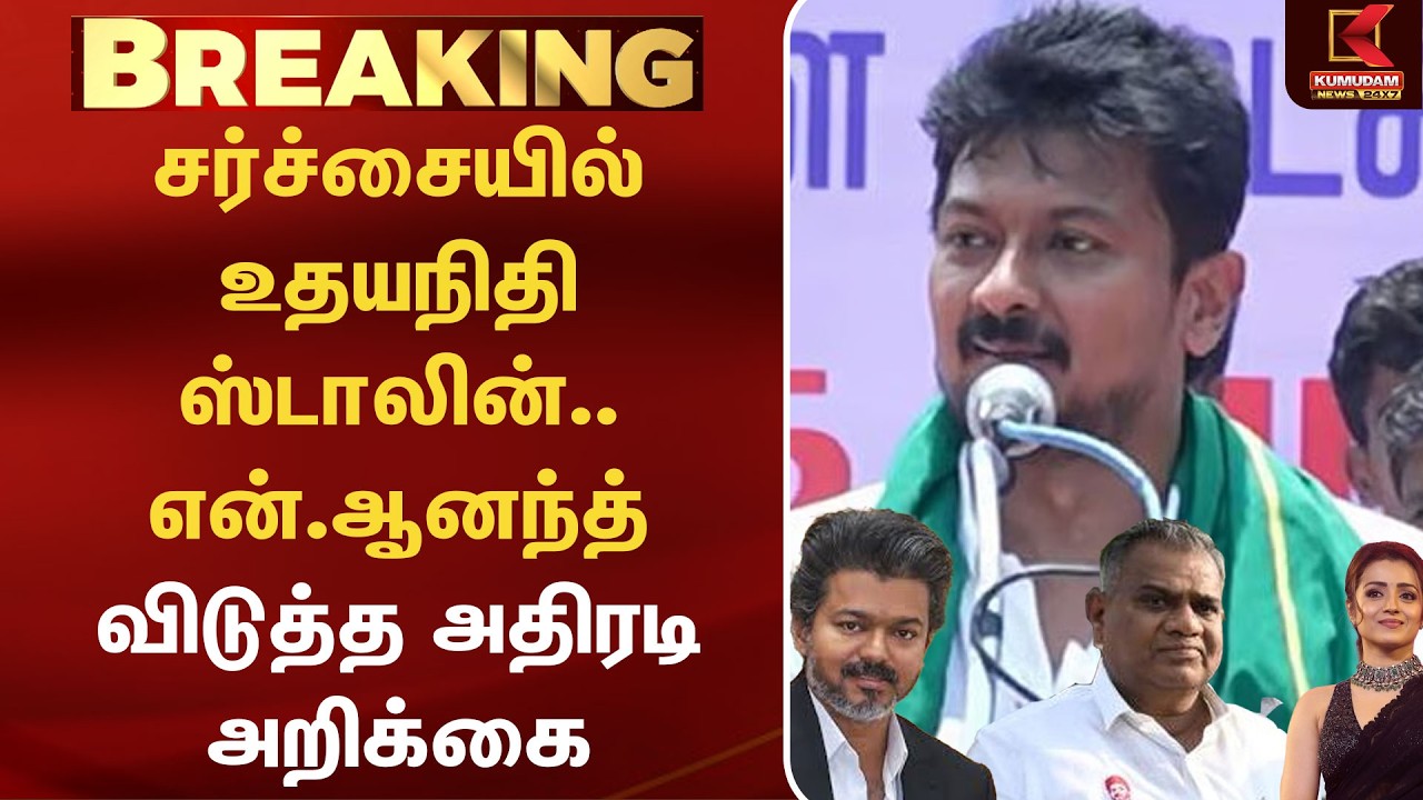 சர்ச்சையில் Udhayanidhi Stalin .. என்.ஆனந்த் விடுத்த அதிரடி அறிக்கை | N.Anadh | Tvk |  Kumudam News