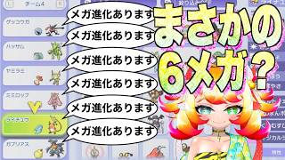 【ポケチャン】まさかの6メガ？ 誰がメガ進化するかよくわからん編成使ってみた件について