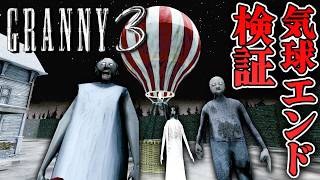 【ホラー】検証回！気球エンドとゲート脱出エンドを組み合わせると…！？【GRANNY 3】