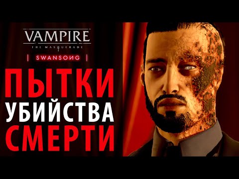 Все смерти и пытки в Vampire: The Masquerade - Swansong