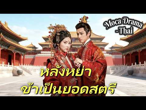 👰💔หลังหย่า ข้าเป็นยอดสตรี(พากย์ไทย)丨ครบทุกตอน #ละครสั้น #drama #dramabox