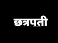 Chhatrapati Sambhaji Maharaj Jayanti Status