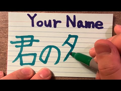 How to write and pronounce Japanese Anime movie YOUR NAME in Japanese.