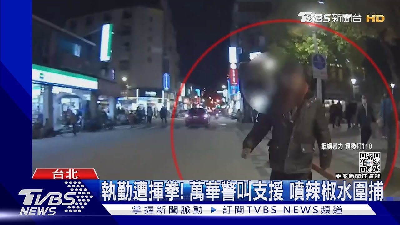 執勤遭揮拳!萬華警叫支援 噴辣椒水圍捕