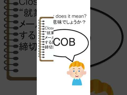 30秒でわかる 外資IT 社内英語 シリーズ　&rdquo;COB&rdquo; 【 ビジネス英語 】【 単語 | フレーズ 】