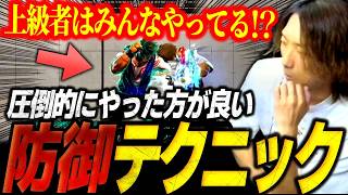 「みんなもっと圧倒的にやった方が良い」攻略情報を共有する事について&どぐらが勧める防御テクニック【スト6/ストリートファイター6】
