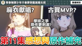 進入本季最終章！資訊量爆炸？夢見真相揭曉？麻衣終於唱歌啦！原作學妹之爭更勁爆？《青春豬頭少年不會夢到聖誕服女郎》第十一集感想與原作補充【七月新番】