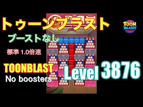 トゥーンブラスト 3876 ブーストなし toonblast 3876 No boosters