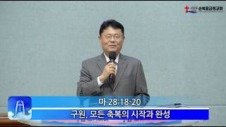 구원, 모든 축복의 시작과 완성