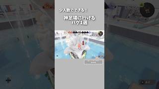 【‎スプラ3】少人数で出来る超神バグ1選！                 #スプラトゥーン3 #スプラ3 #splatoon3 #スプラトゥーン3バグ #スプラ3バグ#神バグ#バグ #glitch